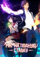 Маг на полную ставку смотреть онлайн аниме сериал 1-6 сезон