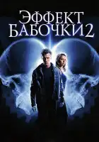 Эффект бабочки 2 смотреть онлайн (2006)