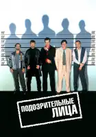 Подозрительные лица смотреть онлайн (1995)