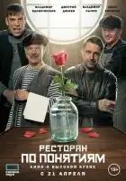 Ресторан по понятиям. Фильм смотреть онлайн (2021)