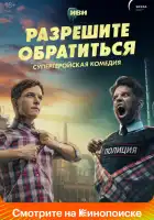 Разрешите обратиться смотреть онлайн сериал 1 сезон