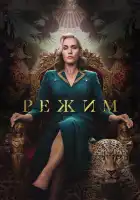 Режим смотреть онлайн сериал 1 сезон