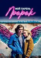 Мой парень — пророк смотреть онлайн (2018)