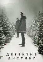 Вистинг смотреть онлайн сериал 1-5 сезон