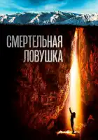 Смертельная ловушка смотреть онлайн (2022)