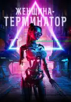 Женщина-терминатор смотреть онлайн (2019)