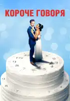 Короче говоря смотреть онлайн (2021)