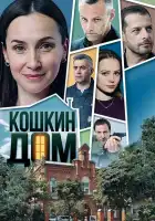 Кошкин дом смотреть онлайн сериал 1 сезон