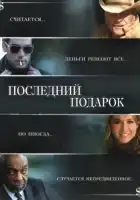 Последний подарок смотреть онлайн (2006)