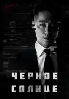 Чёрное солнце смотреть онлайн сериал 1 сезон
