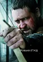 Робин Гуд смотреть онлайн (2010)