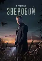 Зверобой смотреть онлайн сериал 1 сезон