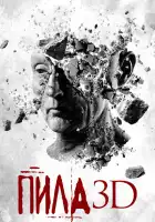 Пила 3D смотреть онлайн (2010)