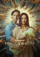 Последователи смотреть онлайн сериал 1 сезон