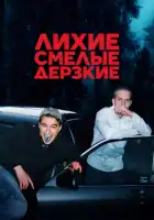 Лихие, смелые, дерзкие смотреть онлайн сериал 1 сезон