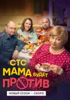 Мама будет против смотреть онлайн сериал 1 сезон