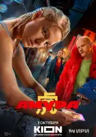 Амура смотреть онлайн сериал 1 сезон