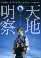 Тэнти: Самурай-астроном смотреть онлайн (2012)