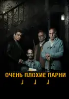 Очень плохие парни смотреть онлайн (2013)