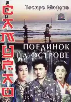 Самурай 3: Поединок на острове смотреть онлайн (1956)