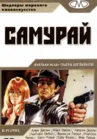 Самурай смотреть онлайн (1967)
