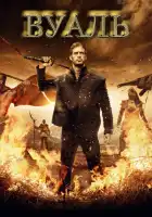 Вуаль смотреть онлайн (2017)