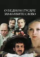 О бедном гусаре замолвите слово смотреть онлайн (1980)