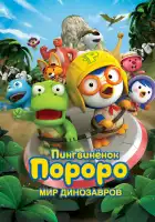 Пингвинёнок Пороро. Мир динозавров смотреть онлайн (2017)