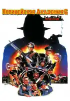 Полицейская академия 6: Город в осаде смотреть онлайн (1989)