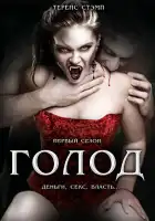 Голод смотреть онлайн сериал 1-2 сезон