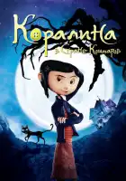Коралина в Стране Кошмаров смотреть онлайн (2008)