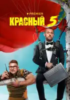 Красный 5 смотреть онлайн сериал 1 сезон