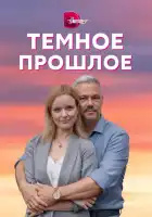 Тёмное прошлое смотреть онлайн сериал 1 сезон