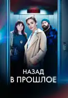 Назад в прошлое смотреть онлайн сериал 1 сезон