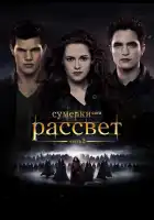 Сумерки. Сага. Рассвет: Часть 2 смотреть онлайн (2012)