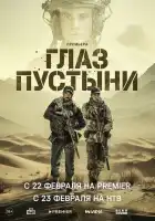Глаз пустыни смотреть онлайн сериал 1 сезон