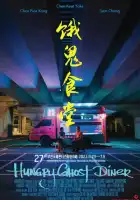 Закусочная голодного призрака смотреть онлайн (2023)