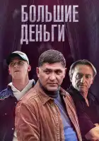 Большие деньги смотреть онлайн сериал 1 сезон