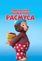 Приключения медвежонка Расмуса смотреть онлайн мультсериал 1 сезон