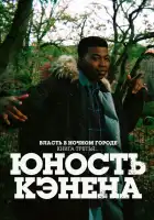 Власть в ночном городе. Книга третья: Юность Кэнена смотреть онлайн сериал 1-3 сезон
