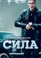 Власть в ночном городе. Книга IV:Сила смотреть онлайн сериал 1-2 сезон