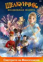 Щелкунчик и волшебная флейта смотреть онлайн (2022)