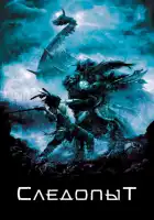 Следопыт смотреть онлайн (2006)