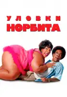 Уловки Норбита смотреть онлайн (2007)