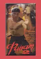 Фанат 2 смотреть онлайн (1990)