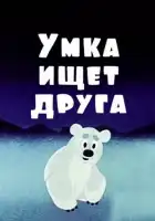 Умка ищет друга смотреть онлайн (1970)