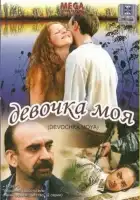 Девочка моя смотреть онлайн (2008)