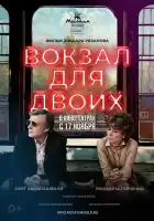 Вокзал для двоих смотреть онлайн (1982)