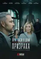 Пригласи в дом призрака смотреть онлайн сериал 1 сезон
