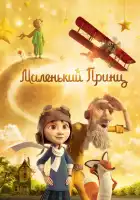 Маленький принц смотреть онлайн (2015)